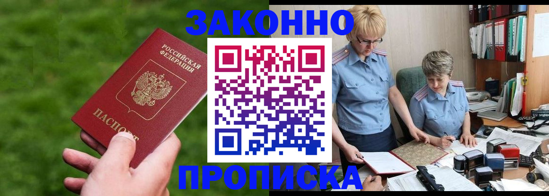 прописка законно в Кушве